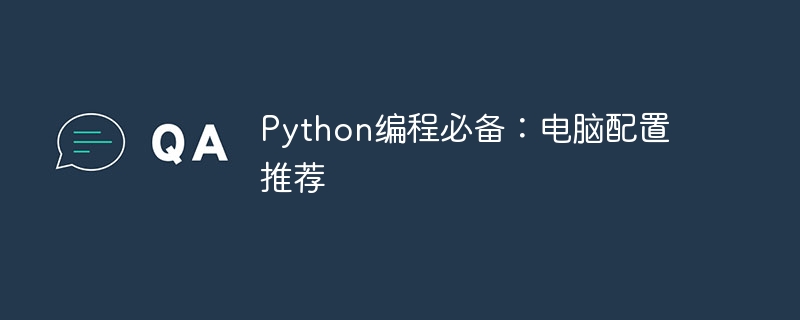 Python编程必备：电脑配置推荐