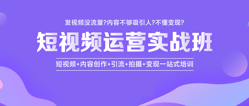 一览！东莞莞城区【电商直播/短视频/电商运营培训】电商培训班排名机构盘点汇总